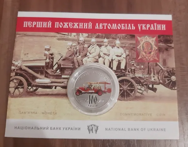 Продам пам'ятну монету  100 років пожежному автомобілю України у сувенірній упаковці (нейзильбер) , 2016 р. 1
