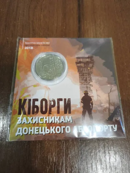 Продам пам'ятну монету Захисникам Донецького аеропорту (Кіборги) (сплав на основі цинку) 1