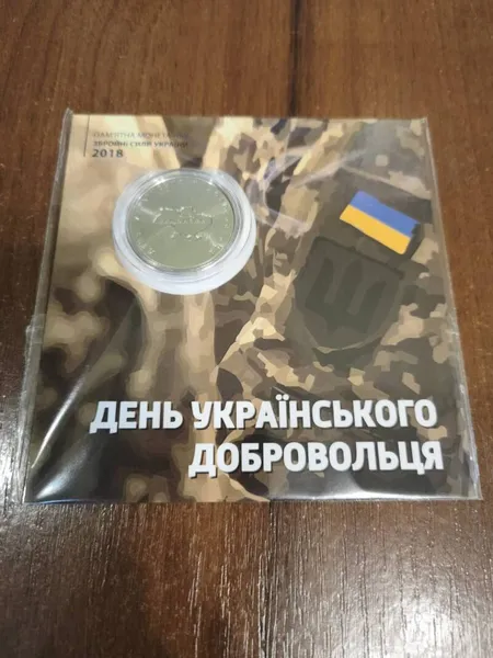 Продам пам'ятну монету День українського добровольця (сплав на основі цинку) 1