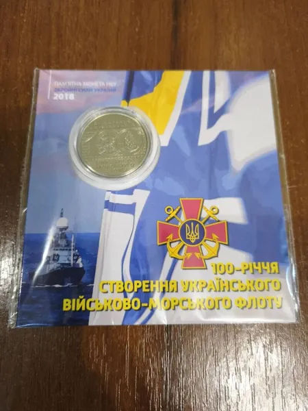 Продам пам'ятну монету 100-річчя створення Українського військово-морського флоту (сплав на основі цинку) 1