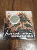 Продам пам'ятну монету День пам`яті полеглих захисників України (сплав на основі цинку)
