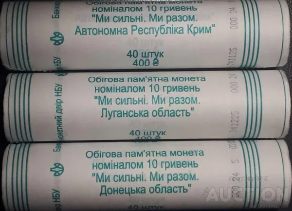 Роли обігових монет 10 грн.(40 шт.): "Ми сильні. Ми разом. Автономна республіка Крим, Донецька область, Луганська область". 1