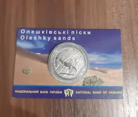 Продам пам'ятну монету Олешківські піски (нейзильбер) в блістері , 2015 р.