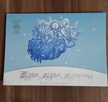 Продам пам'ятну монету Щедрик (до 100-річчя першого хорового виконання твору М. Леонтовича) ,(нейзильбер) у сувенірному пакованні , 2016 р.