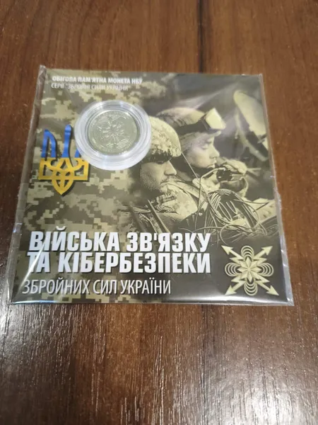 Продам пам'ятну монету`Війська зв’язку та кібербезпеки Збройних Сил України` 1