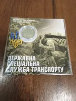 Продам пам'ятну монету `Державна спеціальна служба транспорту`