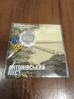 Продам пам'ятну монету `Антонівський міст`