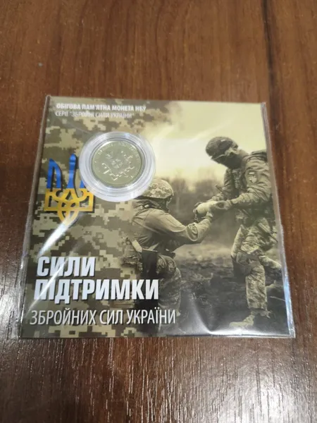 Продам пам'ятну монету `Сили підтримки Збройних Сил України` 1