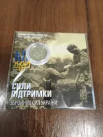 Продам пам'ятну монету `Сили підтримки Збройних Сил України`