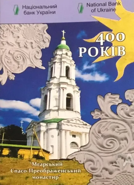 Продам памятную монету Мгарский Спасо-Преображенский монастырь в сув. упаковке (нейзильбер), 2019 г. 1