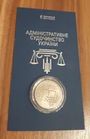 Продам пам'ятну монету "Адміністративне судочинство України" у сувенірному пакованні (нейзильбер), 2025 г.