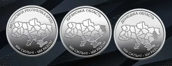 Обігова пам’ятна монета "Ми сильні. Ми разом" присвячені єдності та неподільності України 1