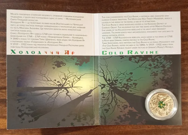 Україна 5 гривень Холодний Яр в сувенірній упаковці 2019 2