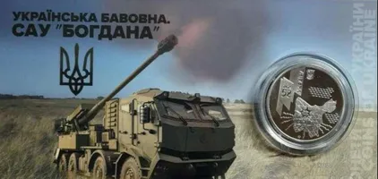 Продам 'Украинский хлопок. САУ "Богдана" ` в сувенирной упаковке (нейзильбер)