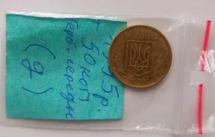 Україна. Продається розмінна монета номіналом 50(п'ятдесять) копійок 1995року.  (Дивіться опис).