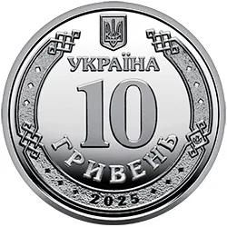 Україна 10 гривень "Національна поліція України" 2025 2