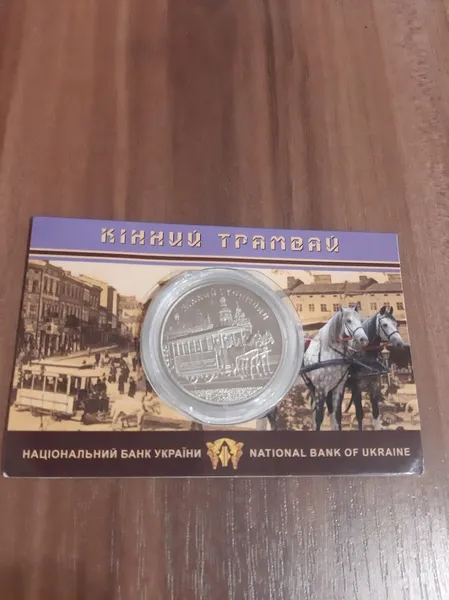 Продам пам'ятну монету Кінний трамвай (нейзильбер) у сувенірній упаковці , 2016 р. 1