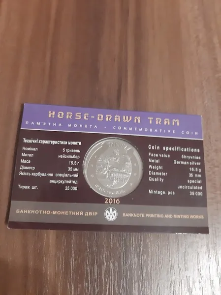Продам пам'ятну монету Кінний трамвай (нейзильбер) у сувенірній упаковці , 2016 р. 2