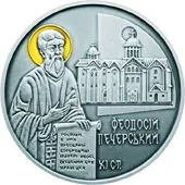 Продам Феодосій Печерський (срібло (Ag 925)) 2016 рік
