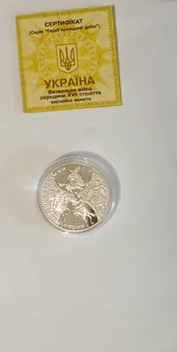 Продам Визвольна війна середини XVII століття (срібло (Ag 925))