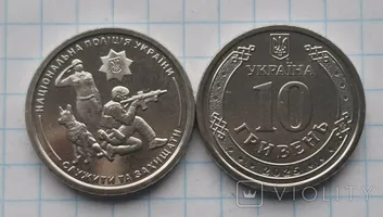 Національна поліція України. 10 гривень.1 монета + капсула
