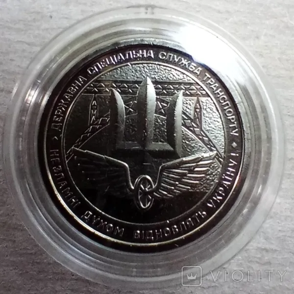 Державна спеціальна служба транспорту України. 10 гривень. 1 монета + капсула 1