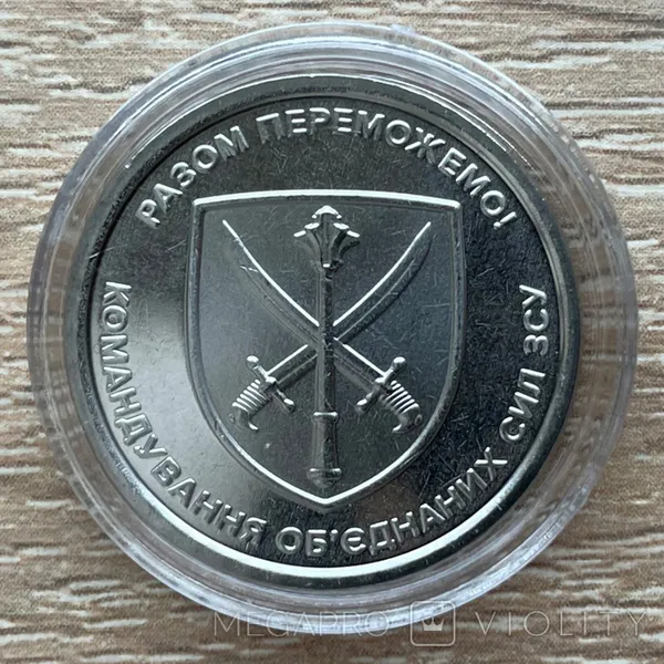 Командування об'єднаних сил ЗСУ. 10 гривень. 1 монета + капсула 1