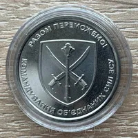 Командування об'єднаних сил ЗСУ. 10 гривень. 1 монета + капсула