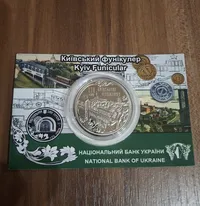 Продам пам'ятну монету Київський фунікулер (нейзильбер),  у сувенірній упаковці, 2015 р.
