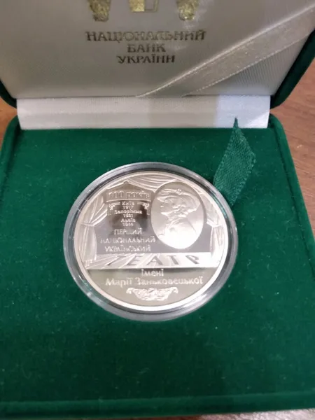 Продам монету 100 років Національному академічному українському драматичному театру імені Марії Заньковецької в замшевому футлярі 1