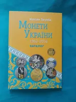 Каталог Монети України 1992-2016. Максим Загреба.