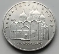 Продам 5рублів1990р.Успенський собор.Москва..